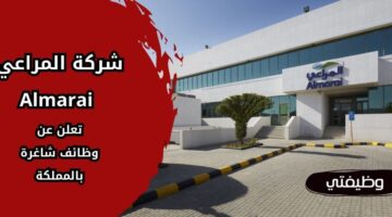 وظائف شركة المراعي Almarai لحملة كافة المؤهلات في عدة مدن بالمملكة