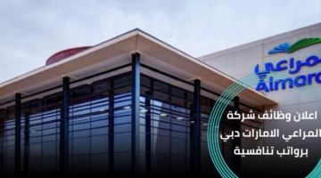 وظائف شركة المراعي الامارات لحملة شهادة الثانوية العامة
