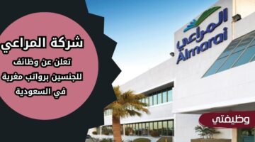 وظائف شركة المراعي للجنسين من حملة الثانوية فما فوق بعدة مدن بالسعودية