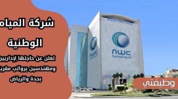 وظائف شركة المياه الوطنية لحملة البكالوريوس فأعلى في جدة والرياض