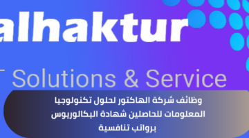 وظائف شركة الهاكتور لحلول تكنولوجيا المعلومات للحاصلين شهادة البكالوريوس برواتب مجزية
