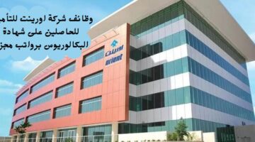 وظائف شركة اورينت للتامين للحاصلين على شهادة البكالوريوس برواتب مجزية