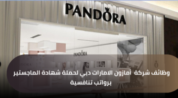 وظائف شركة باندورا الامارات لأصحاب الخبرة برواتب تنافسية