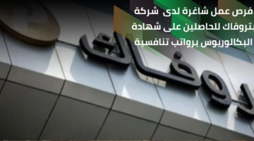 وظائف شركة بتروفاك للحاصلين على شهادة البكالوريوس في الهندسة الكهربائية برواتب مجزية