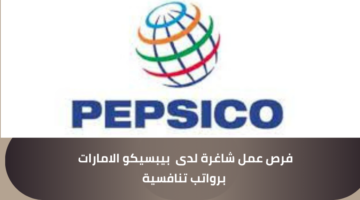 وظائف شركة بيبسيكو الامارات برواتب تنافسية