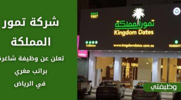 وظائف شركة تمور المملكة لحملة الثانوية فما فوق بمجال المبيعات في الرياض