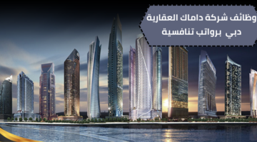 وظائف شركة داماك العقارية دبي للحاصلين على شهادة البكالوريوس برواتب تنافسية