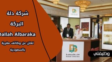 وظائف شركة دلة البركة Dallah Albaraka للحاصلين على كافة المؤهلات في السعودية