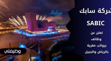 وظائف شركة سابك SABIC لحملة البكالوريوس فما فوق بالرياض والجبيل