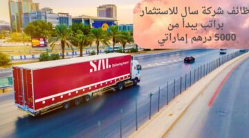 وظائف شركة سال للاستثمار براتب يبدأ من 5000 درهم إماراتي