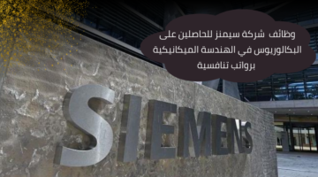 وظائف شركة سيمنز للحاصلين على البكالوريوس في الهندسة الميكانيكية برواتب عالية