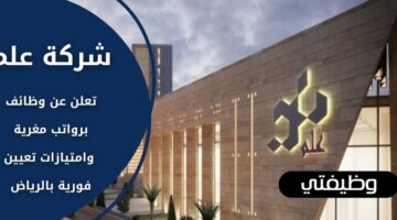 وظائف شركة علم لحملة البكالوريوس فأعلى للعمل بالمجال الإداري والتقني في الرياض