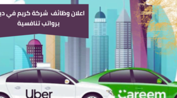 وظائف شركة كريم لأصحاب الخبرة برواتب مجزية