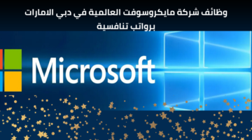 وظائف شركة مايكروسوفت العالمية في الامارات لحملة الشهادة الثانوية وما يعادلها