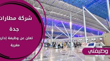 وظائف شركة مطارات جدة للجنسين من حملة الدبلوم والبكالوريوس فأعلى