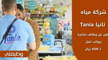 وظائف شركة مياه تانيا Tania برواتب تصل لـ 6500 ريال عبر برنامج التدريب المبتدئ بالتوظيف