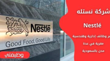 وظائف شركة نستله Nestlé لحملة البكالوريوس فما فوق في عدة مدن بالسعودية