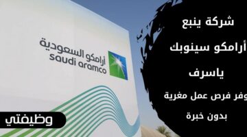 وظائف شركة ينبع أرامكو سينوبك ياسرف لحملة الدبلوم فأعلى بدون خبرة