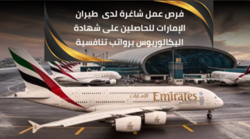 وظائف طيران الإمارات للحاصلين على شهادة البكالوريوس برواتب عالية