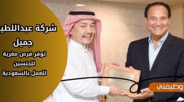 وظائف عبداللطيف جميل للجنسين من حملة الثانوية فما فوق في فروعه بالسعودية