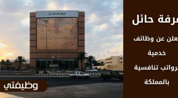 وظائف غرفة حائل للرجال والنساء برواتب تنافسية في السعودية