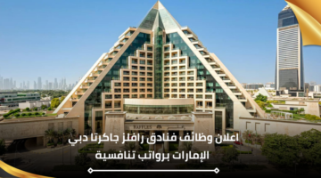 وظائف في فنادق الامارات اليوم في مجال الضيافة برواتب مجزية