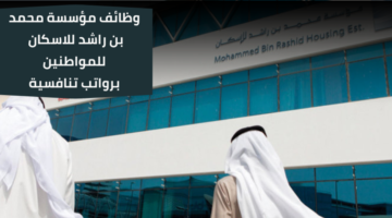 وظائف مؤسسة محمد بن راشد للاسكان لمواطني الامارات برواتب عالية