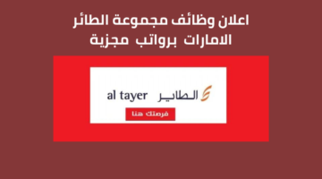 وظائف مجموعة الطاير لحملة شهادة الثانوية العامة برواتب تنافسية