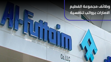 وظائف مجموعة الفطيم الامارات برواتب عاليه