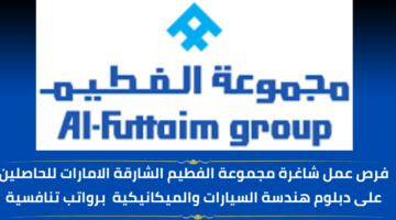 وظائف مجموعة الفطيم للحاصلين على دبلوم هندسة السيارات والميكانيكية برواتب عالية