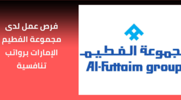 وظائف مجموعة الفطيم للمواطنين لحملة الثانوية العامة برواتب عالية