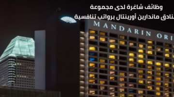 وظائف مجموعة فنادق ماندارين أورينتال برواتب تنافسية