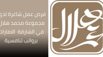 وظائف مجموعة محمد هلال للحاصلين على البكالوريوس في المحاسبة أو المالية برواتب عالية