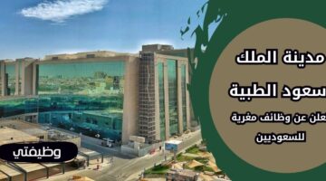 وظائف مدينة الملك سعود الطبية للسعوديين من حملة الدبلوم فما فوق