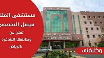 وظائف مستشفى الملك فيصل التخصصي لحملة الدبلوم فما فوق بالرياض