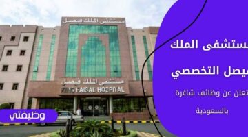 وظائف مستشفى الملك فيصل التخصصي لكافة المؤهلات في الرياض وجدة والمدينة المنورة