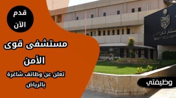 وظائف مستشفى قوى الأمن لحملة البكالوريوس فما فوق بالرياض