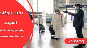 وظائف مكتب الوكلاء الموحد الموسمية للجنسين في جدة والمدينة المنورة والرياض