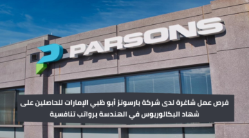 وظائف مهندسين كهرباء في الإمارات لدى شركة بارسونز