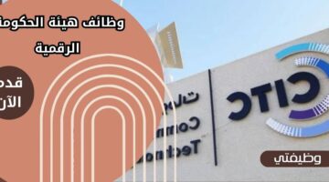 وظائف هيئة الحكومة الرقمية Digital Government بالمجال الإداري والتقني في الرياض