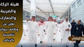 وظائف هيئة الزكاة والضريبة والجمارك لحملة البكالويوس فما فوق بالرياض