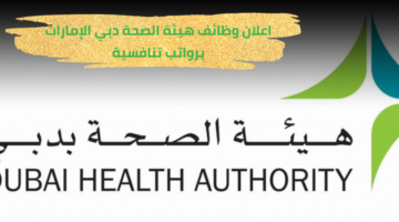 وظائف هيئة الصحة دبي لمواطني دولة الإمارات