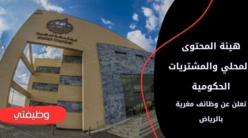 وظائف هيئة المحتوى المحلي والمشتريات الحكومية لحملة البكالوريوس فأعلى بالرياض