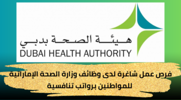 وظائف وزارة الصحة الإماراتية لمواطني دولة الإمارات برواتب تنافسية