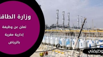 وظائف وزارة الطاقة السعودية لحملة الدبلوم فما فوق بدون خبرة في الرياض