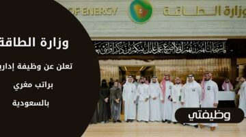وظائف وزارة الطاقة لحملة الدبلوم فما فوق بدون خبرة بالسعودية