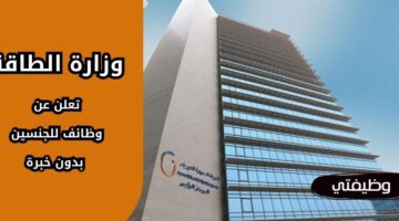 وظائف وزارة الطاقة للجنسين من حملة الثانوية فأعلى بدون خبرة