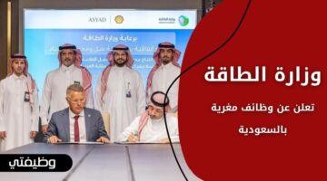 وظائف وزارة الطاقة للجنسين من لحملة الدبلوم فما فوق بعدة مدن سعودية