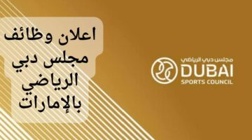 وظائف مجلس دبي الرياضي بالإمارات العربية المتحدة