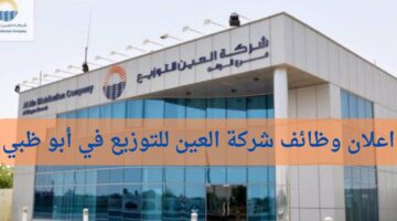 وظائف شركة العين للتوزيع في أبو ظبي الإمارات العربية المتحدة